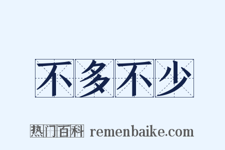 不多不少是什么意思的图片